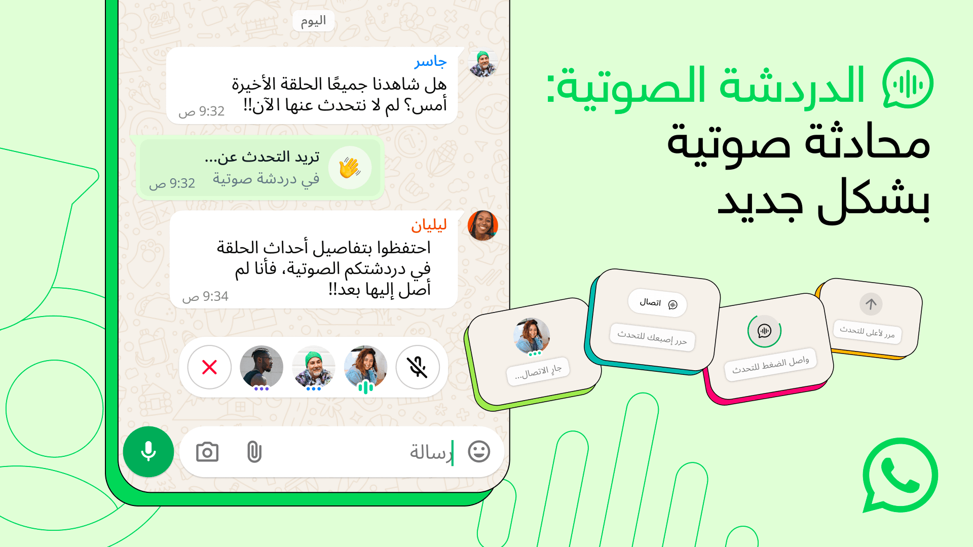 واتساب تتيح ميزة "الدردشة الصوتية" لكل المجموعات 2 499807981 1251260919842757 8552818328550570834 n