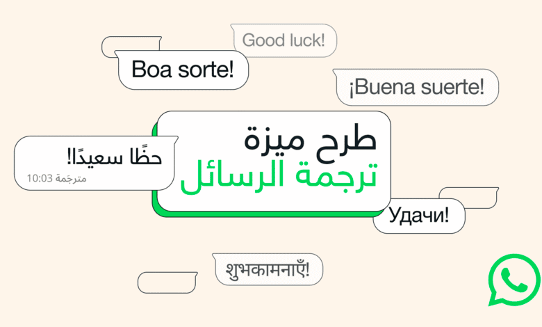 واتساب يضيف ميزة ترجمة مدمجة للرسائل على آيفون وأندرويد 1 550657826 1998393537593386 6353502033816099207 n
