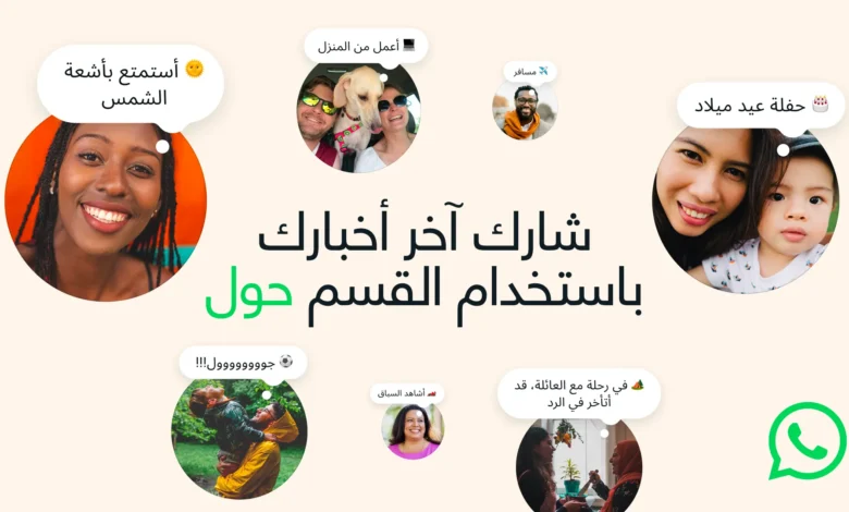 ميزة "حول": تحديث واتساب الجديد لزيادة التعبير داخل التطبيق 1 580696550 1527014021776196 7578037880742156408 n