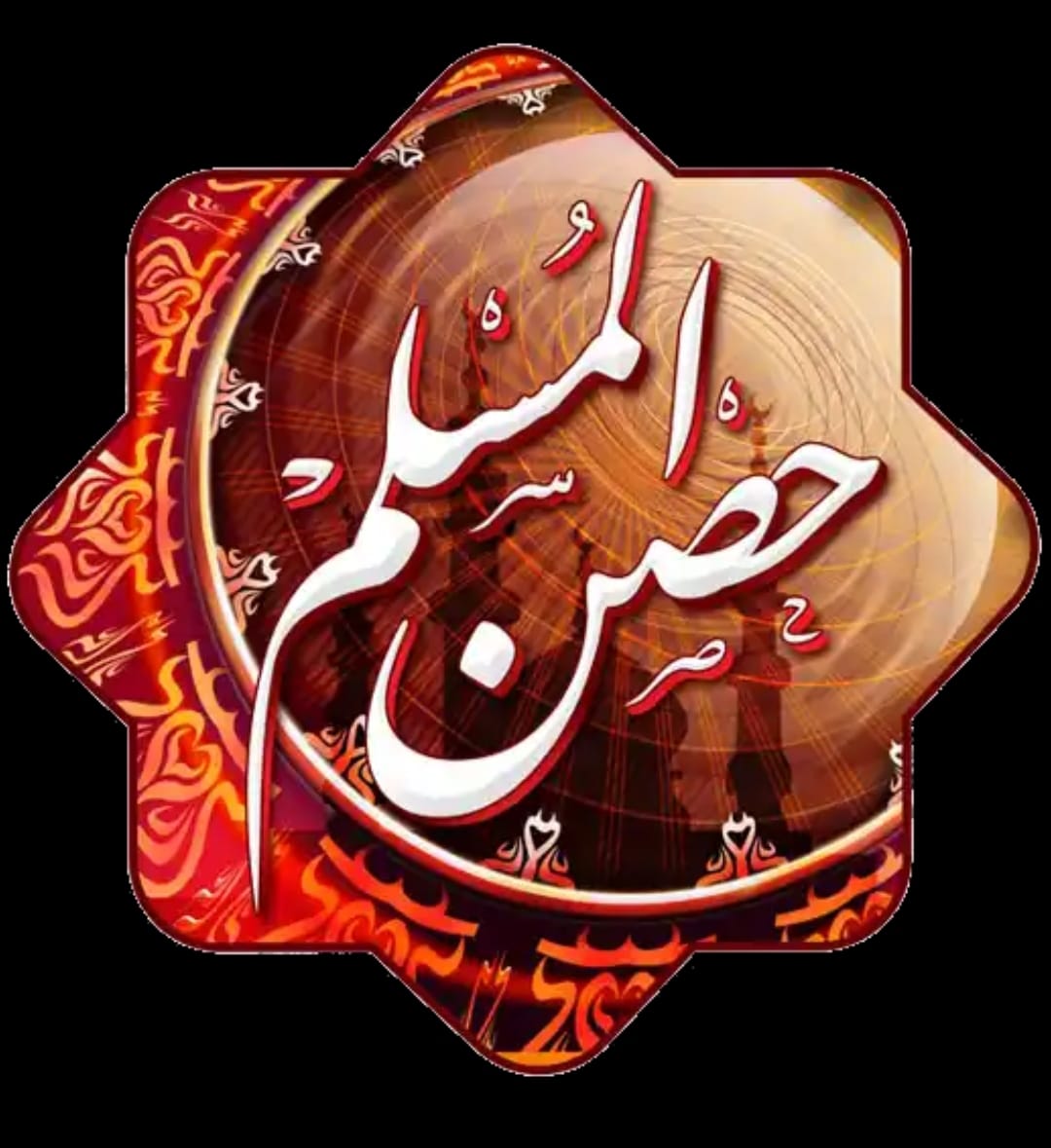 7 تطبيقات تدعم تجربتك الروحانية في شهر رمضان الكريم تطبيق حصن المسلم "Hisn Al Muslim"